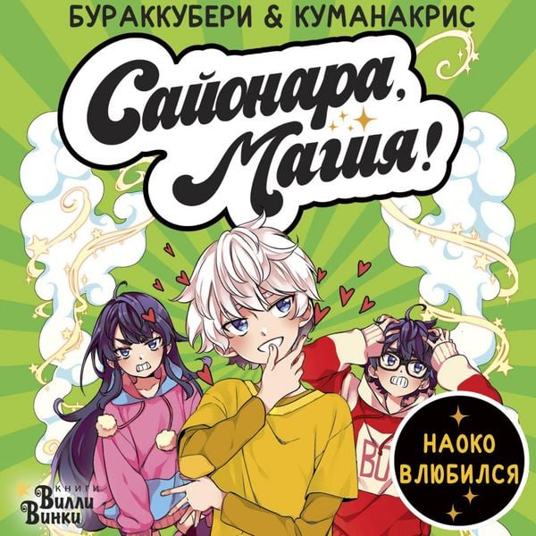 Produktbild: Sayonara, magiya! Naoko vlyubilsya