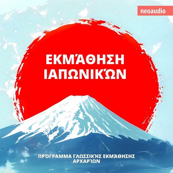 Produktbild: &Mu;&alpha;&theta;ή&mu;&alpha;&tau;&alpha; &gamma;&lambda;&omega;&sigma;&sigma;ώ&nu; &gamma;&iota;&alpha; &alpha;&rho;&chi;ά&rho;&iota;&omicron;&upsilon;&sigmaf;, &Epsilon;&kappa;&mu;ά&theta;&eta;&sigma;&eta; &Iota;&alpha;&pi;&omega;&nu;&iota;&kappa;ώ&nu;
