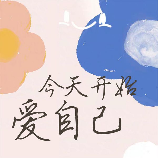 Produktbild: 今天开始爱自己