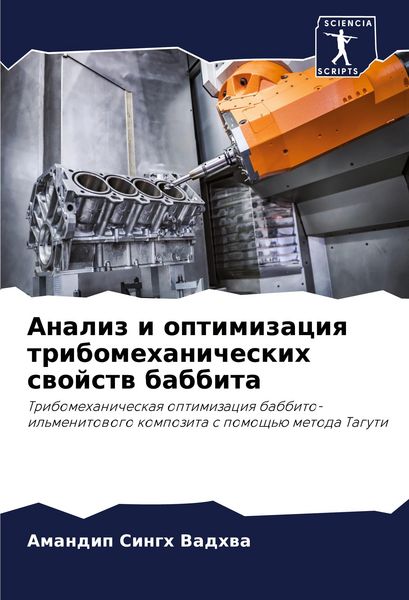 Produktbild: Analiz i optimizaciq tribomehanicheskih swojstw babbita