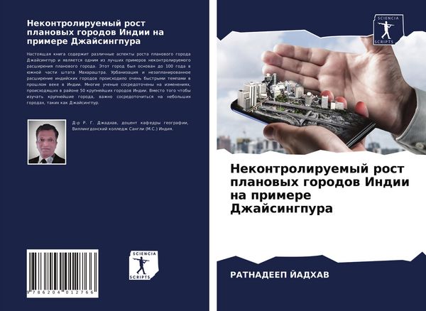 Produktbild: Nekontroliruemyj rost planowyh gorodow Indii na primere Dzhajsingpura