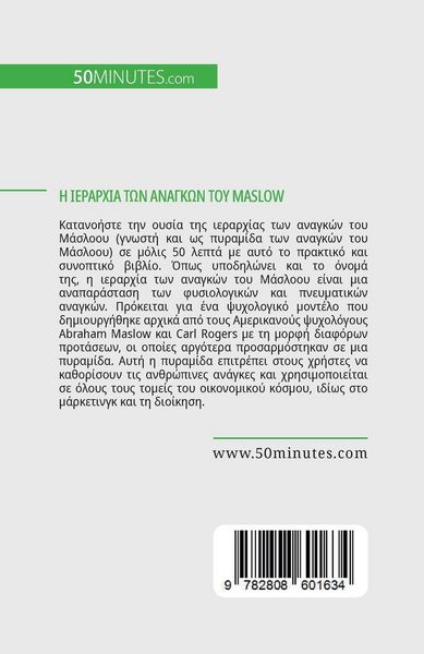 Produktbild: Η ιεραρχία των αναγκών του Maslow