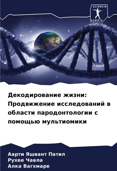 Produktbild: Dekodirowanie zhizni: Prodwizhenie issledowanij w oblasti parodontologii s pomosch'&uuml; mul'tiomiki