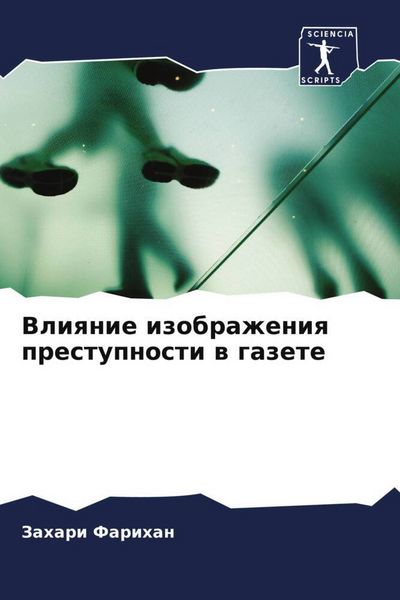 Produktbild: Vliqnie izobrazheniq prestupnosti w gazete