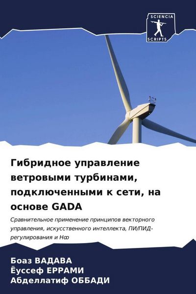 Produktbild: Gibridnoe uprawlenie wetrowymi turbinami, podkl&uuml;chennymi k seti, na osnowe GADA
