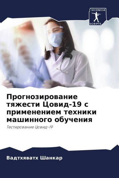 Produktbild: Prognozirowanie tqzhesti Cowid-19 s primeneniem tehniki mashinnogo obucheniq