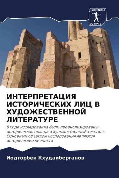 Produktbild: Interpretaciya Istoricheskih Lic V Hudozhestvennoj Literature