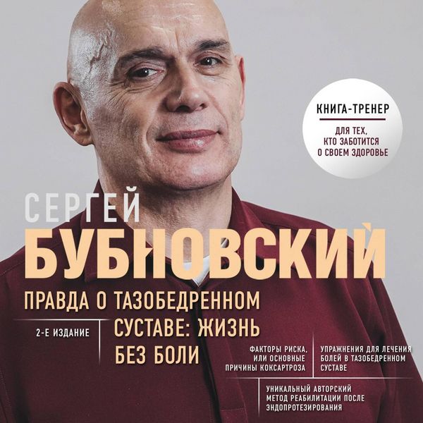 Pravda o tazobedrennom sustave: Zhizn bez boli - Sergey Bubnovskiy, Audio, 9785041713577