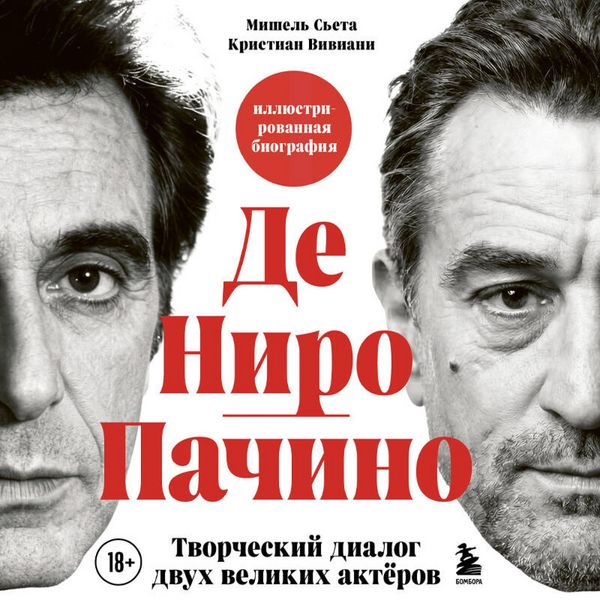 De Niro/Pachino. Tvorcheskiy dialog dvuh velikih aktyorov - Christian Viviani , Michel Sieta, Audio, 9785042295621