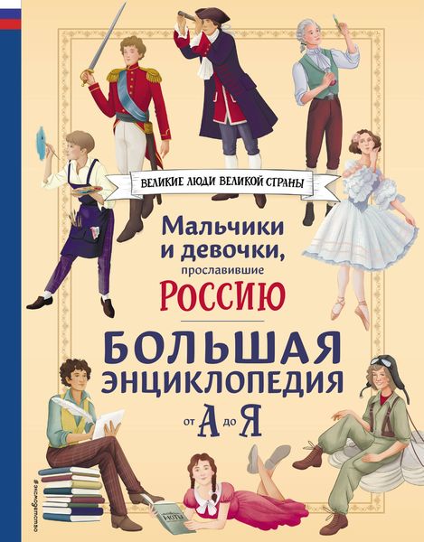 Produktbild: Malchiki i devochki, proslavivshie Rossiyu. Bolshaya entsiklopediya ot A do Ya
