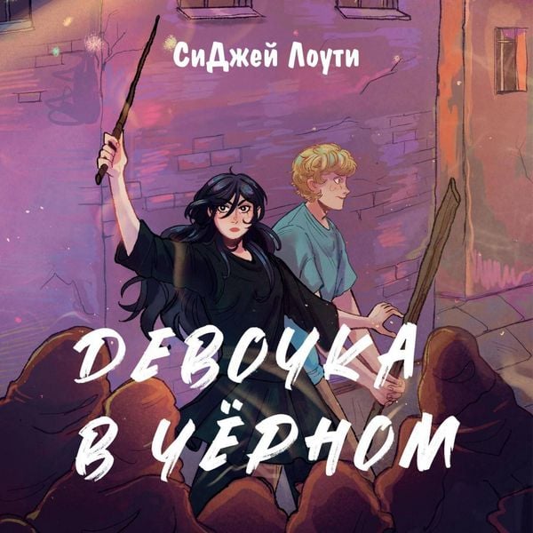 Devochka v chyornom - CJ Lawty, Audio, 9785042125614