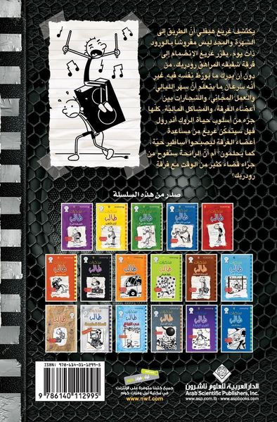 Produktbild: مذكرات طالب - الحيفاض المومتلئ - Diary of a wimpy kid