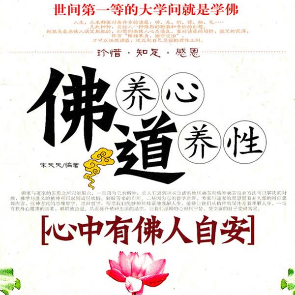 Produktbild: 佛养心道养性.2，心中有佛人自安