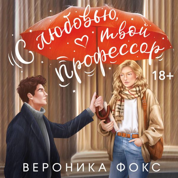 Produktbild: S lyubovyu, tvoy professor