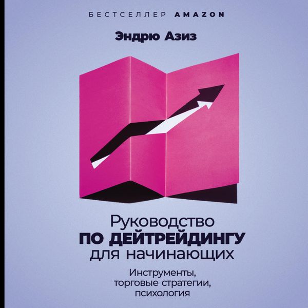 Rukovodstvo po deytreydingu dlya nachinayushchikh: Instrumenty, torgovyye strategii, psikhologiya - Andrew Aziz, Audio, 9785006315945