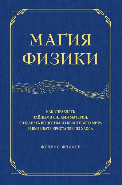 Produktbild: The Magick Of Matter: Crystals, chaos and the wizardry of physics