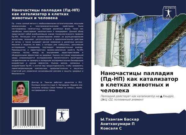 Produktbild: Nanochasticy palladiq (Pd-NP) kak katalizator w kletkah zhiwotnyh i cheloweka