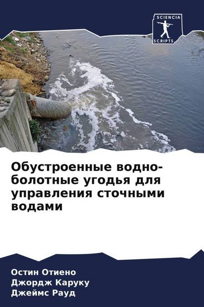 Produktbild: Obustroennye wodno-bolotnye ugod'q dlq uprawleniq stochnymi wodami
