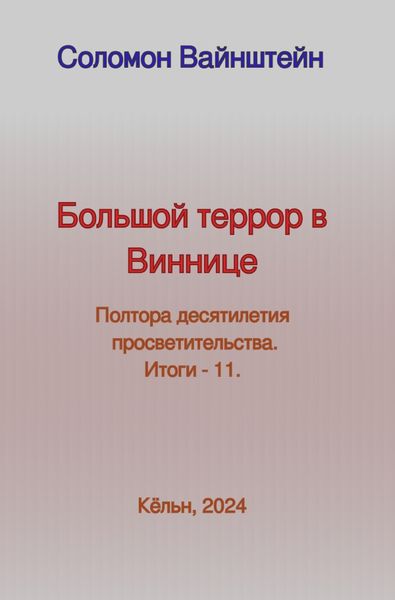 Produktbild: Большой террор в Виннице