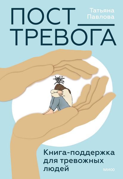 Produktbild: Post_Trevoga. Kniga-podderzhka dlya trevozhnyh lyudey