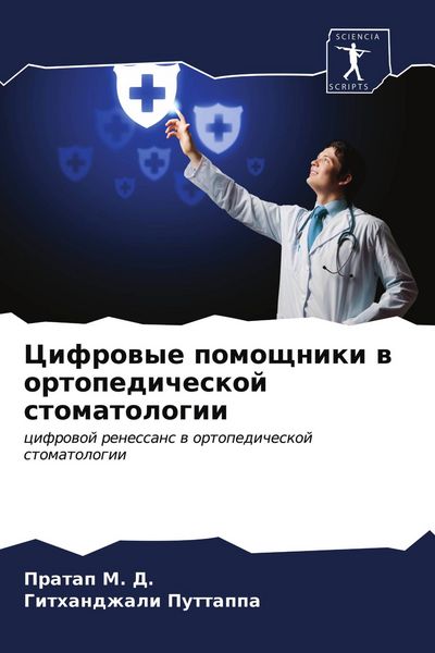 Produktbild: Cifrowye pomoschniki w ortopedicheskoj stomatologii