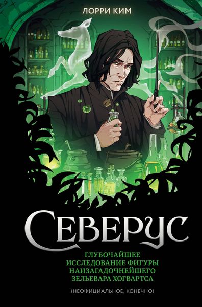 Produktbild: Severus. Glubochayshee issledovanie figury naizagadochneyshego zelevara Hogvartsa