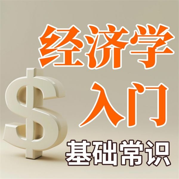 Produktbild: 经济学入门基础常识