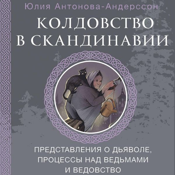 Produktbild: Koldovstvo v Skandinavii: predstavleniya o dyavole, protsessy nad vedmami i vedovstvo