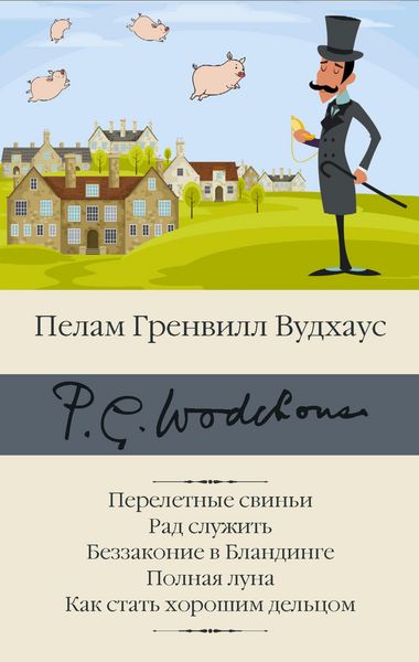 Produktbild: Pereletnye svini. Rad sluzhit. Bezzakonie v Blandinge. Polnaya luna. Kak stat horoshim deltsom