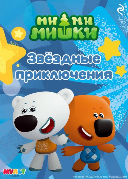 Produktbild: Mi-mi-mishki. Zvyozdnye priklyucheniya