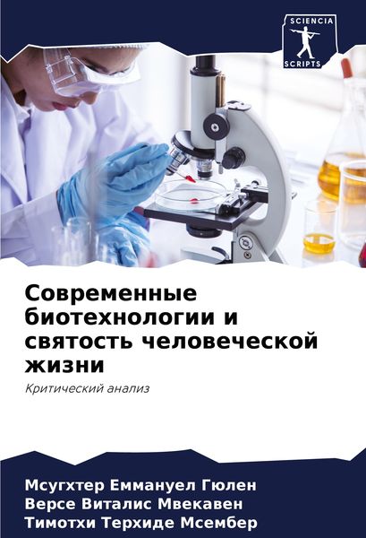 Produktbild: Sowremennye biotehnologii i swqtost' chelowecheskoj zhizni