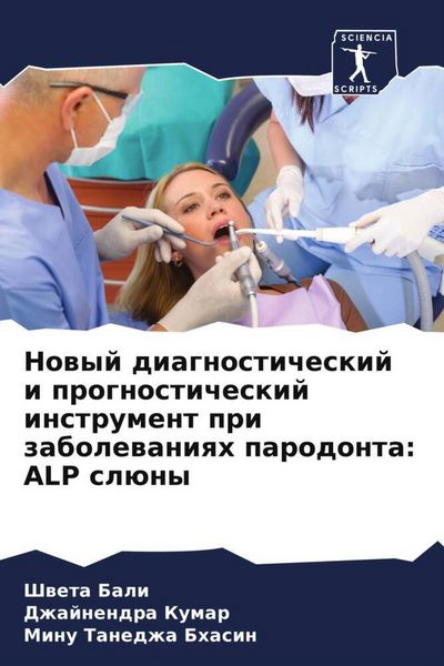 Produktbild: Nowyj diagnosticheskij i prognosticheskij instrument pri zabolewaniqh parodonta: ALP sl&uuml;ny