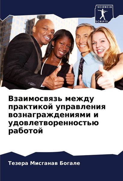 Produktbild: Vzaimoswqz' mezhdu praktikoj uprawleniq woznagrazhdeniqmi i udowletworennost'&uuml; rabotoj