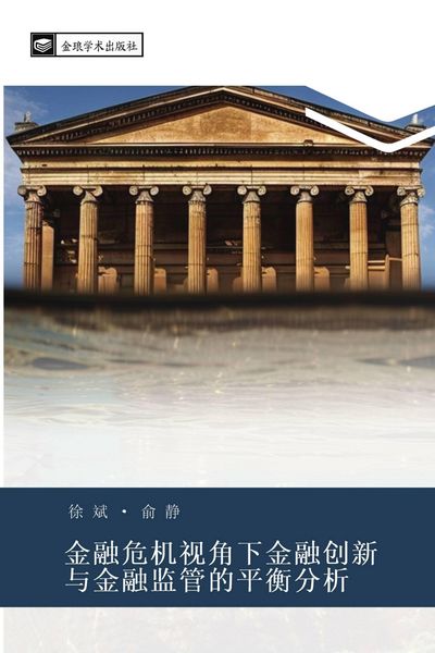 Produktbild: jin rong wei ji shi jiao xia jin rong chuang xin yu jin rong jian guan de ping heng fen xi