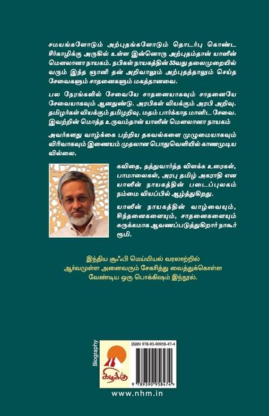 Produktbild: Yaseen Maulana Nayagam / யாஸீன் மௌலானா நாயகம்
