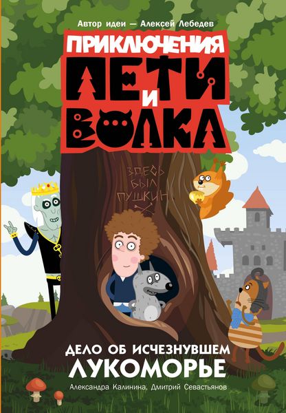 Produktbild: Priklyucheniya Peti i Volka. Delo ob ischeznuvshem Lukomore