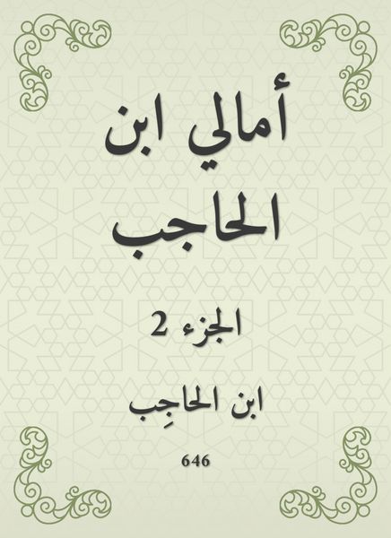Produktbild: Amali Ibn Al -Hajib