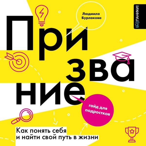 Produktbild: Prizvanie. Kak ponyat sebya i nayti svoy put v zhizni: gayd dlya podrostkov