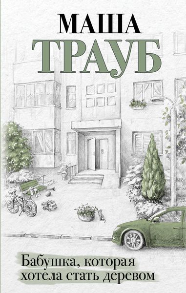 Produktbild: Babushka, kotoraya hotela stat derevom