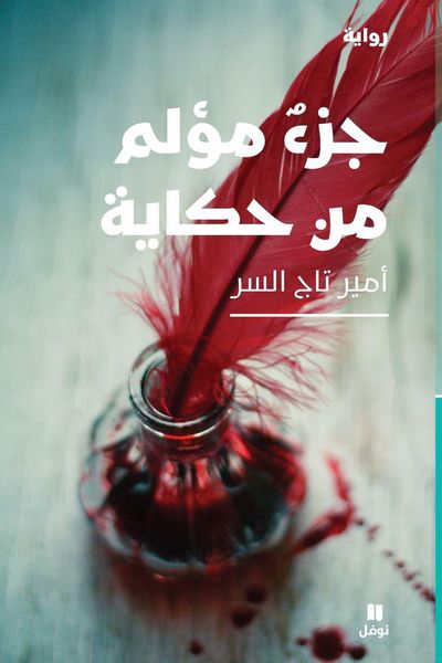 Produktbild: جزء مؤلم من حكاية-Painful part of the story