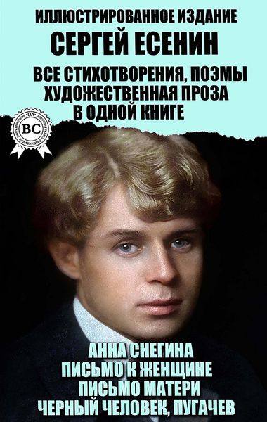 Produktbild: Sergey Esenin. Vse stihotvoreniya, poemy, hudozhestvennaya proza v odnoy knige. Illyustrirovannoe izdanie