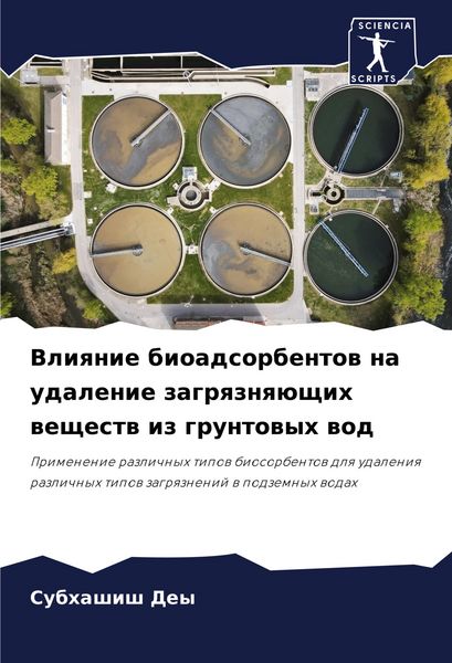 Produktbild: Vliqnie bioadsorbentow na udalenie zagrqznq&uuml;schih weschestw iz gruntowyh wod