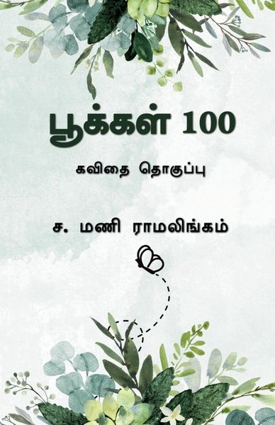 Produktbild: Pookkal 100: கவிதை தொகுப்பு