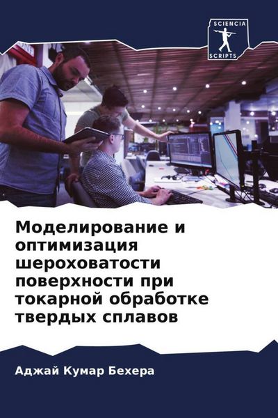Produktbild: Modelirowanie i optimizaciq sherohowatosti powerhnosti pri tokarnoj obrabotke twerdyh splawow