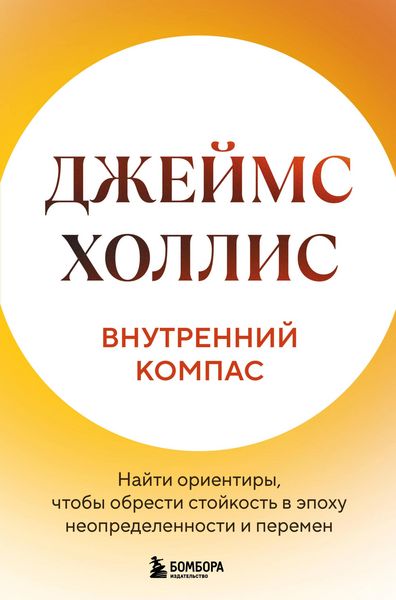Produktbild: Vnutrenniy kompas. Nayti orientiry, chtoby obresti stoykost v epohu neopredelennosti i peremen