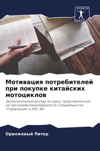 Produktbild: Motiwaciq potrebitelej pri pokupke kitajskih motociklow