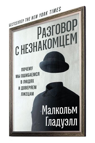 Produktbild: Razgovor s neznakomcem: Pochemu my oshibaemsya v lyudyah i doveryaem lzhecam