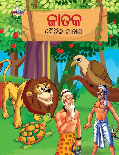 Produktbild: Moral Tales of Jataka in Odia (ଜାତକ ନୈତିକ କାହାଣୀ)