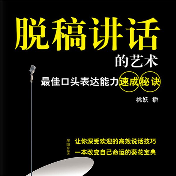 脱稿讲话的艺术：最佳口头表达能力速成秘诀