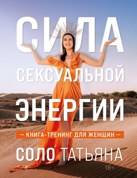 Produktbild: Sila seksualnoy energii. Kniga-trening dlya zhenschin